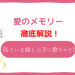 愛のメモリー　音域